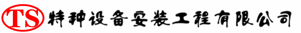 建华压力容器安装公司_建华压力管道安装_建华储气罐安装告知厂家